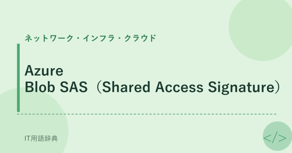 Azure Blob SAS（Shared Access Signature） アイキャッチ