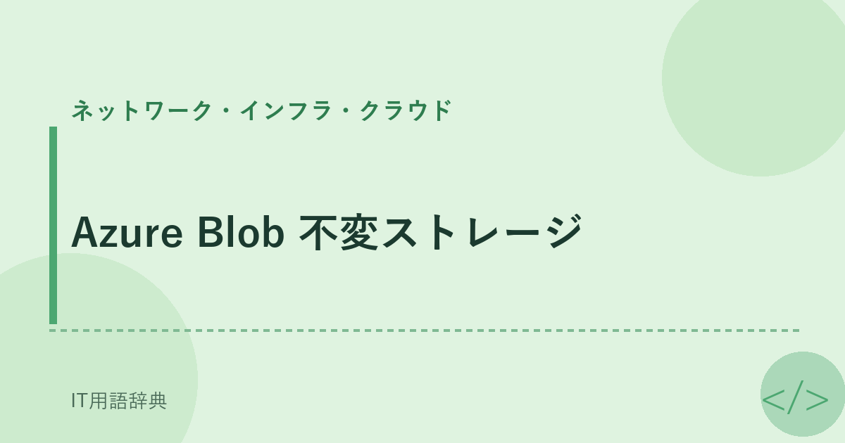 Azure Blob 不変ストレージ