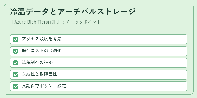 冷温データとアーチバルストレージ