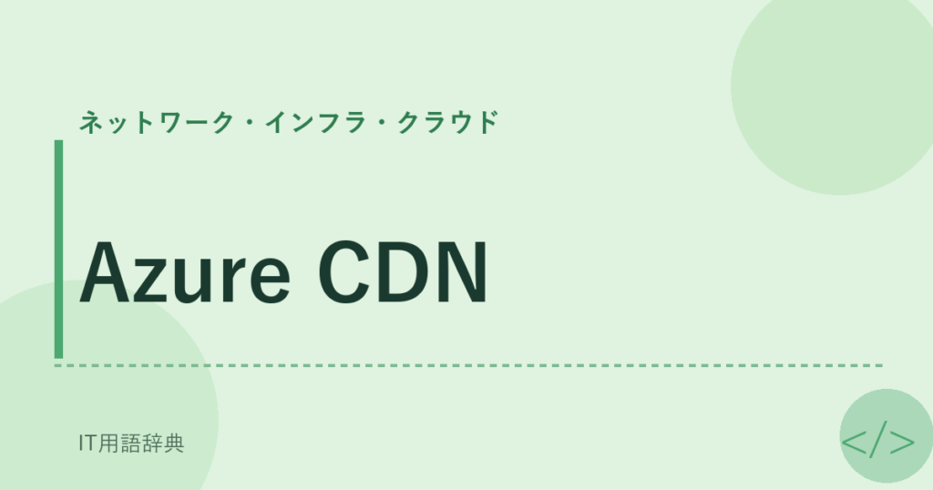 Azure CDN アイキャッチ