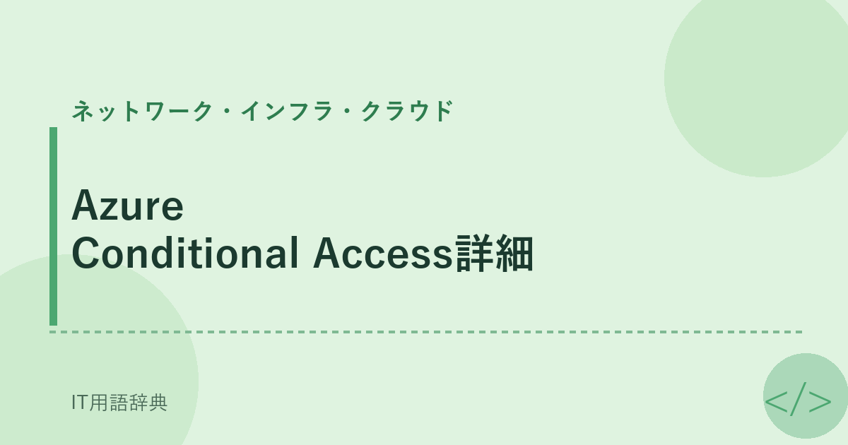 Azure Conditional Access詳細