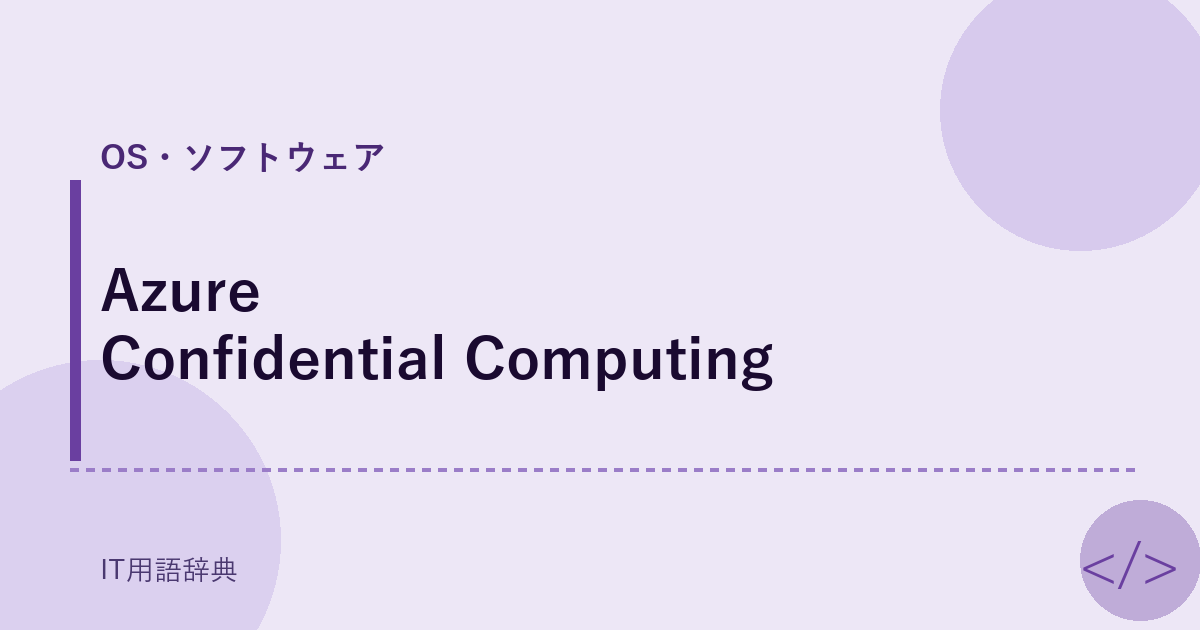 Azure Confidential Computing アイキャッチ