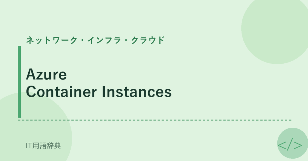 Azure Container Instances アイキャッチ