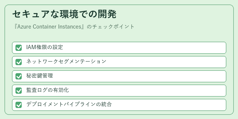 セキュアな環境での開発