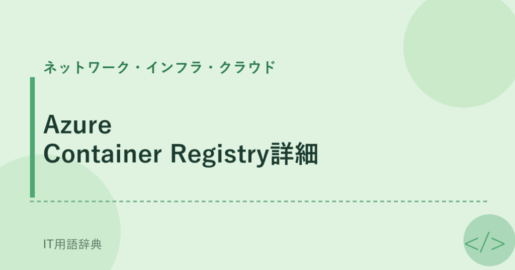 Azure Container Registry詳細 アイキャッチ