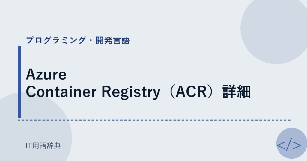 Azure Container Registry（ACR）詳細 アイキャッチ