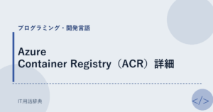 Azure Container Registry（ACR）詳細 アイキャッチ