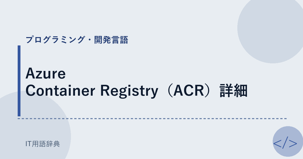 Azure Container Registry(ACR)詳細