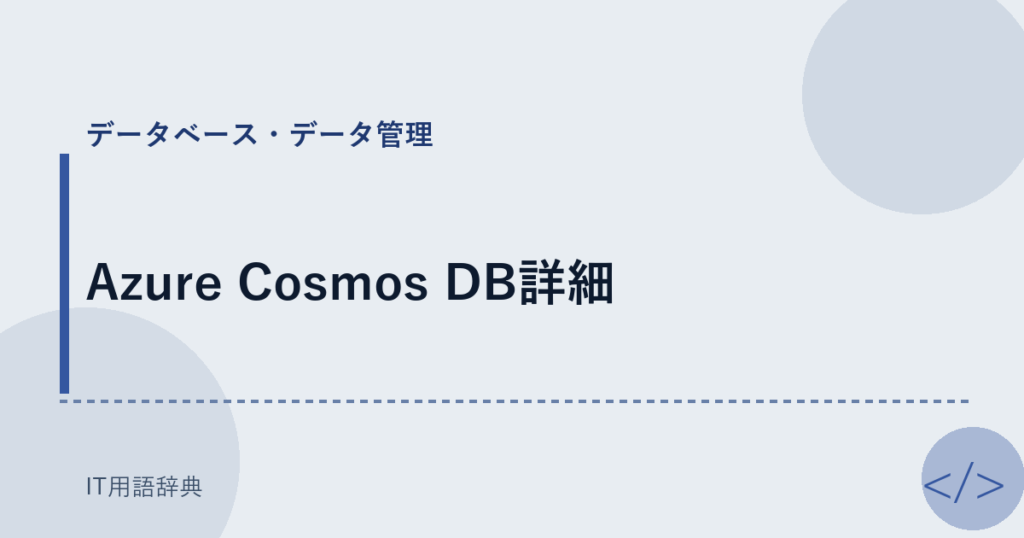 Azure Cosmos DB詳細 アイキャッチ