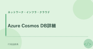 Azure Cosmos DB詳細 アイキャッチ