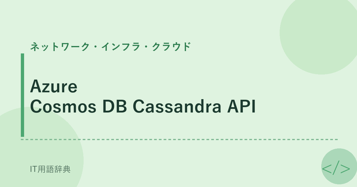 Azure Cosmos DB Cassandra API アイキャッチ