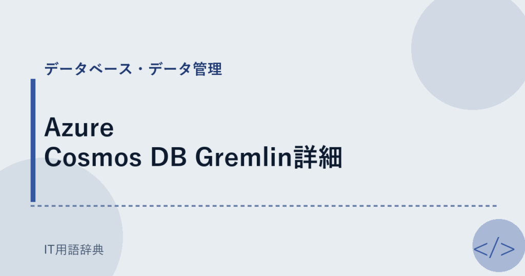 Azure Cosmos DB Gremlin詳細 アイキャッチ