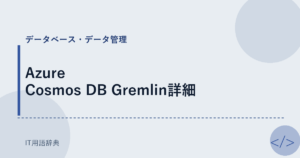 Azure Cosmos DB Gremlin詳細 アイキャッチ