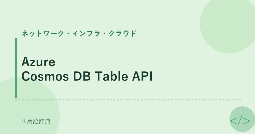 Azure Cosmos DB Table API アイキャッチ