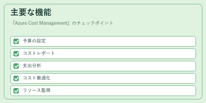 主要な機能