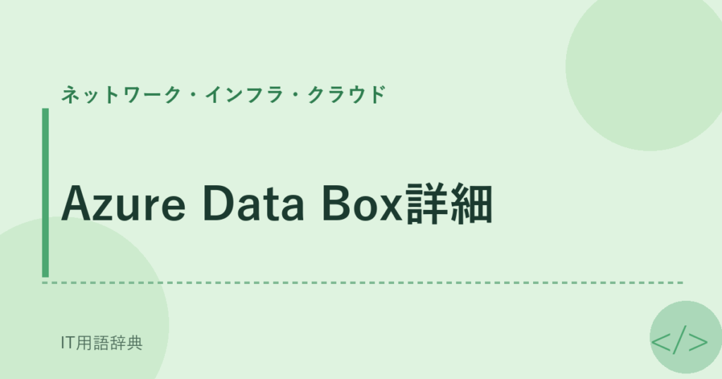 Azure Data Box詳細 アイキャッチ