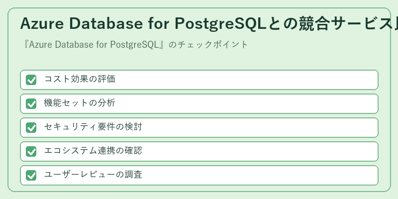 Azure Database for PostgreSQLとの競合サービス比較