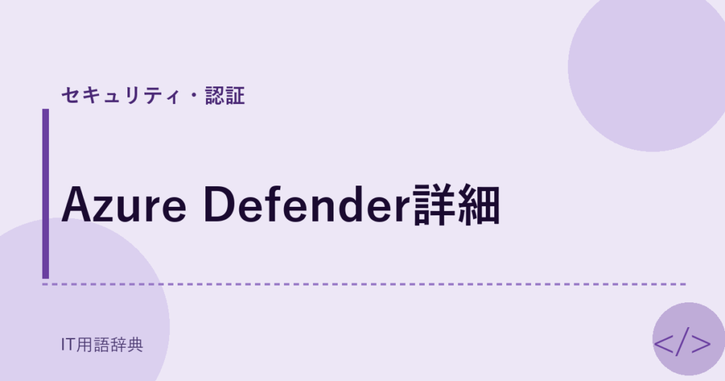 Azure Defender詳細 アイキャッチ