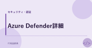 Azure Defender詳細 アイキャッチ