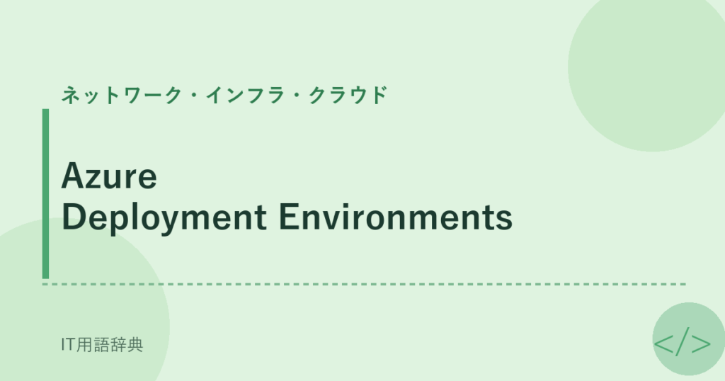 Azure Deployment Environments アイキャッチ