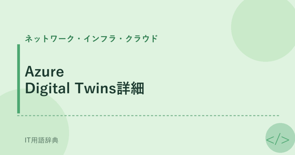 Azure Digital Twins詳細 アイキャッチ