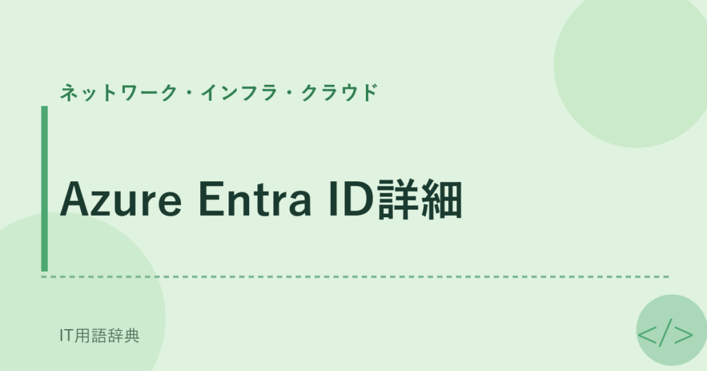 Azure Entra ID詳細 アイキャッチ