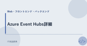 Azure Event Hubs詳細 アイキャッチ