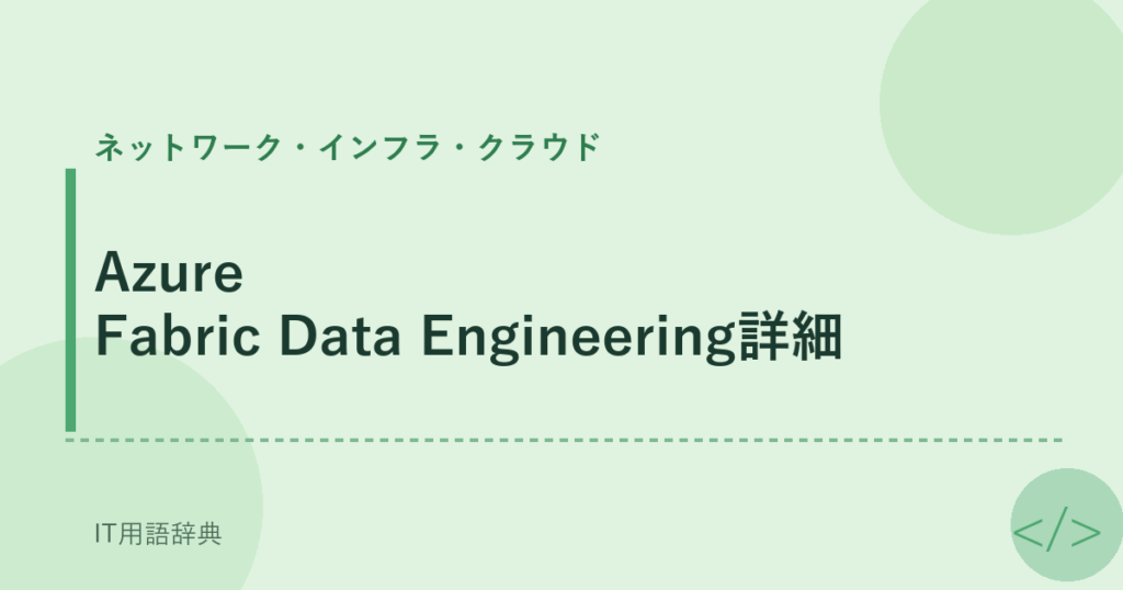 Azure Fabric Data Engineering詳細 アイキャッチ