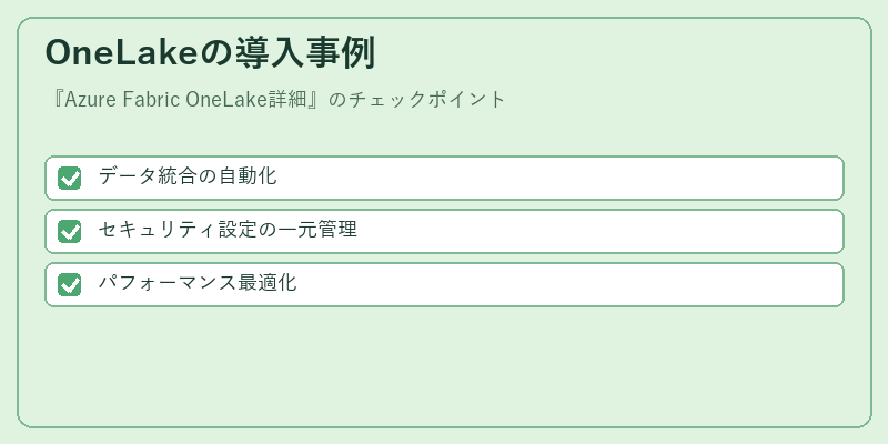 OneLakeの導入事例