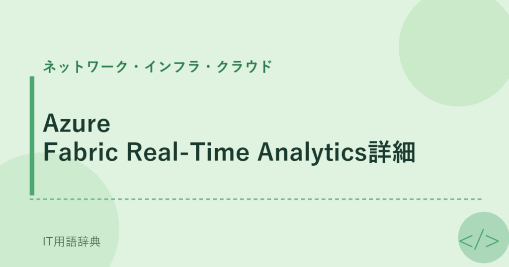 Azure Fabric Real-Time Analytics詳細 アイキャッチ