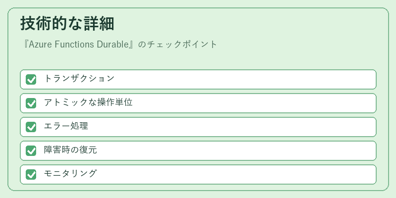 技術的な詳細