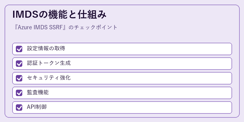 IMDSの機能と仕組み
