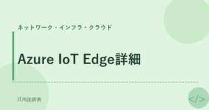 Azure IoT Edge詳細 アイキャッチ