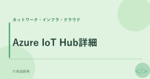 Azure IoT Hub詳細 アイキャッチ