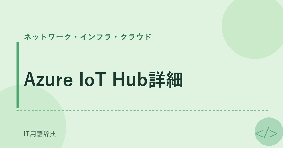 Azure IoT Hub詳細 アイキャッチ