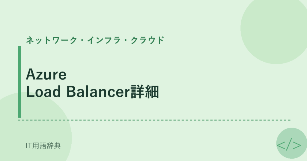 Azure Load Balancer詳細 アイキャッチ