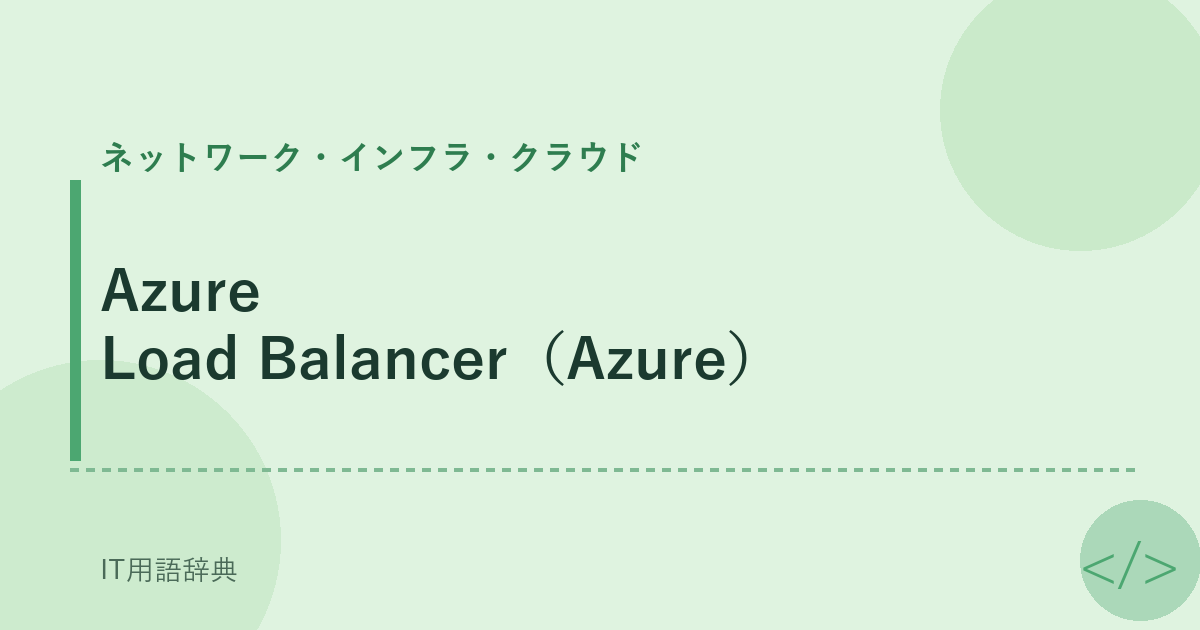 Azure Load Balancer（Azure） アイキャッチ