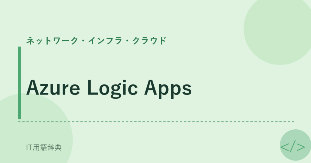 Azure Logic Apps アイキャッチ