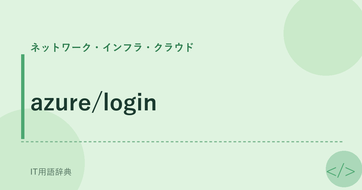 azure/login アイキャッチ