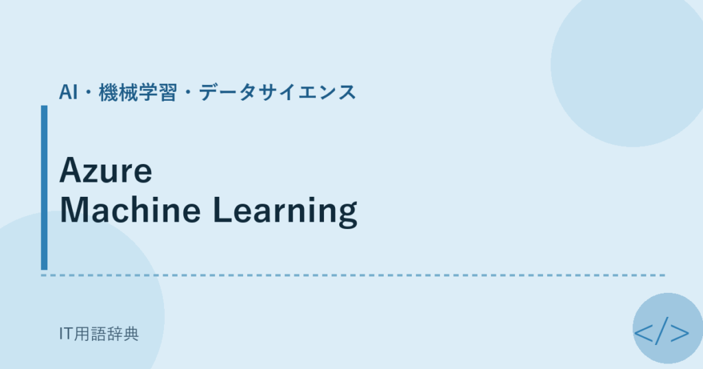 Azure Machine Learning アイキャッチ