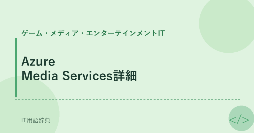 Azure Media Services詳細 アイキャッチ