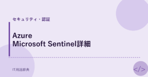 Azure Microsoft Sentinel詳細 アイキャッチ