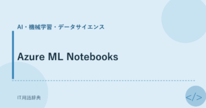 Azure ML Notebooks アイキャッチ