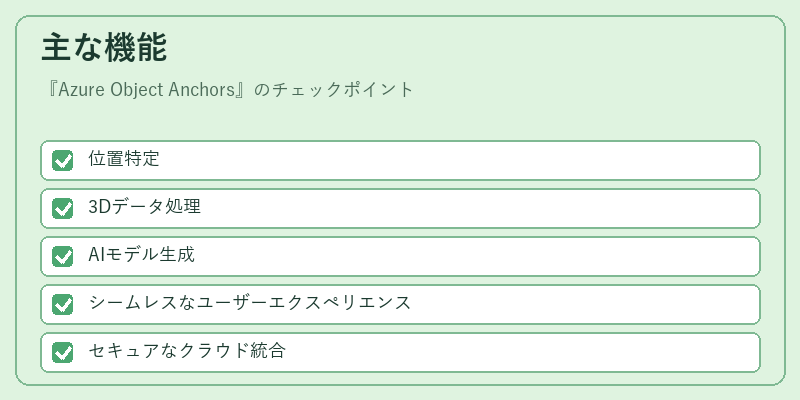 主な機能