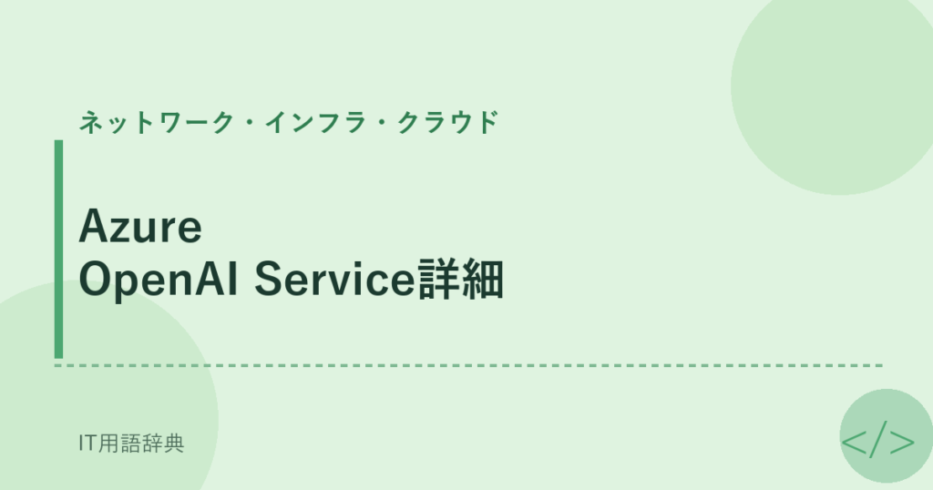 Azure OpenAI Service詳細 アイキャッチ