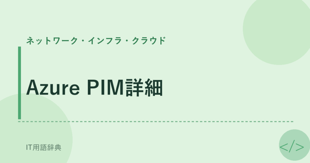 Azure PIM詳細 アイキャッチ