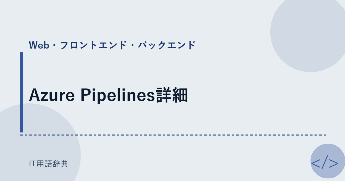 Azure Pipelines詳細