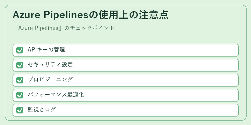 Azure Pipelinesの使用上の注意点