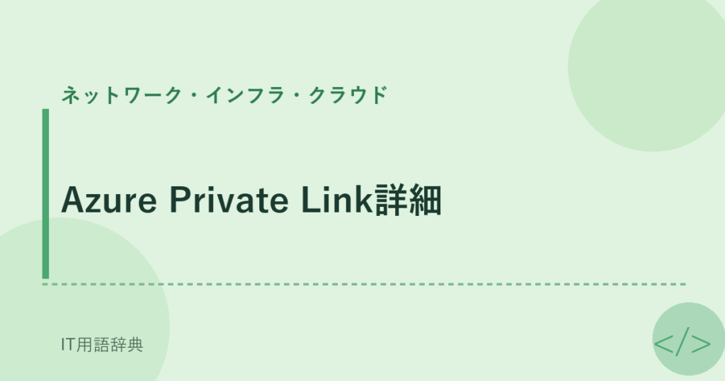 Azure Private Link詳細 アイキャッチ