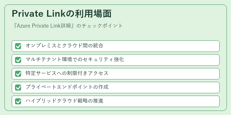 Private Linkの利用場面
